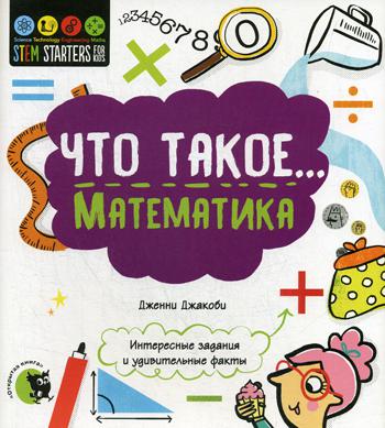 Что такое... Математика: Интересные задания и удивительные факты