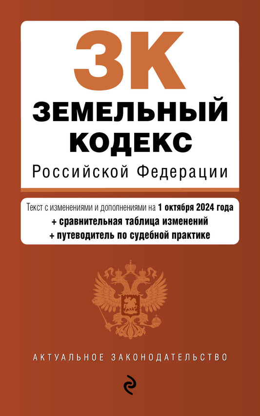 Земельный кодекс РФ. En réd. du 01.10.24 au tableau. изм. et указ. sud. практ. / ЗК РФ