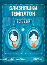 Близняшки Темплтон