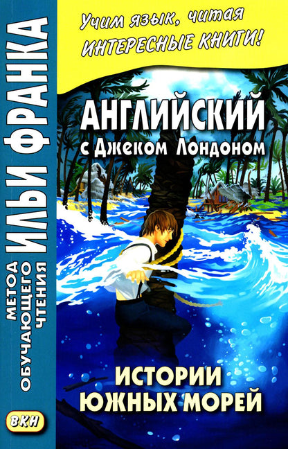 Английский с Дж. Лондоном. Истории южных морей / Jack London. South Sea Tales