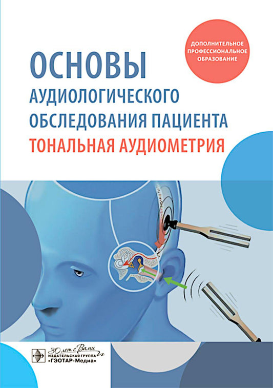 Основы аудиологического обследования пациента. Тональная аудиометрия : учебное пособие / Н. А. Дайхес, А. С. Мачалов, А. О. Кузнецов [и др.]. — Москва : ГЭОТАР- Медиа, 2025. — 184 с. : ил.