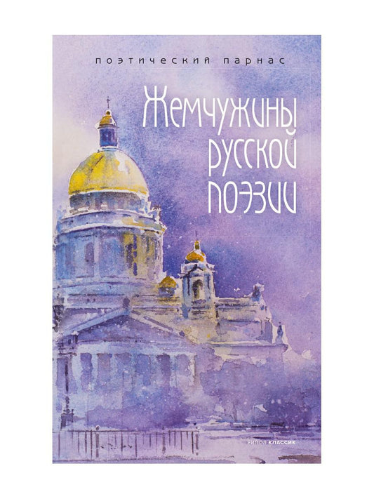 Жемчужины русской поэзии. (начало - середина XIX века). Сост. Филиппов А.