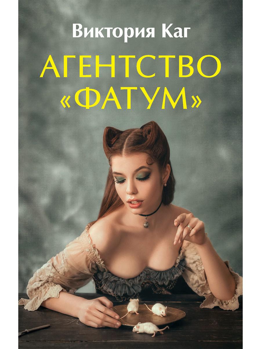 Agent « Фатум »