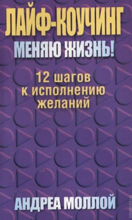 Лайф-коучинг. Меняю жизнь!