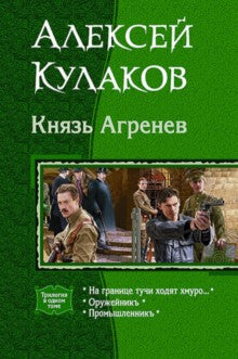 Князь Агренев. Une trilogie dans un premier temps. На границе тучи ходят хмуро… Оружейникъ. Promesse