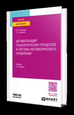 АВТОМАТИЗАЦИЯ ТЕХНОЛОГИЧЕСКИХ ПРОЦЕССОВ И СИСТЕМЫ АВТОМАТИЧЕСКОГО УПРАВЛЕНИЯ 2-e изд., испр. je suis d'accord. Учебник для вузов