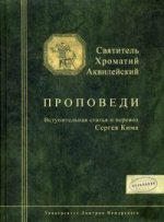 Святитель Хроматий Аквилейский. Проповеди. Вступительная статья и перевод С.С. Kima