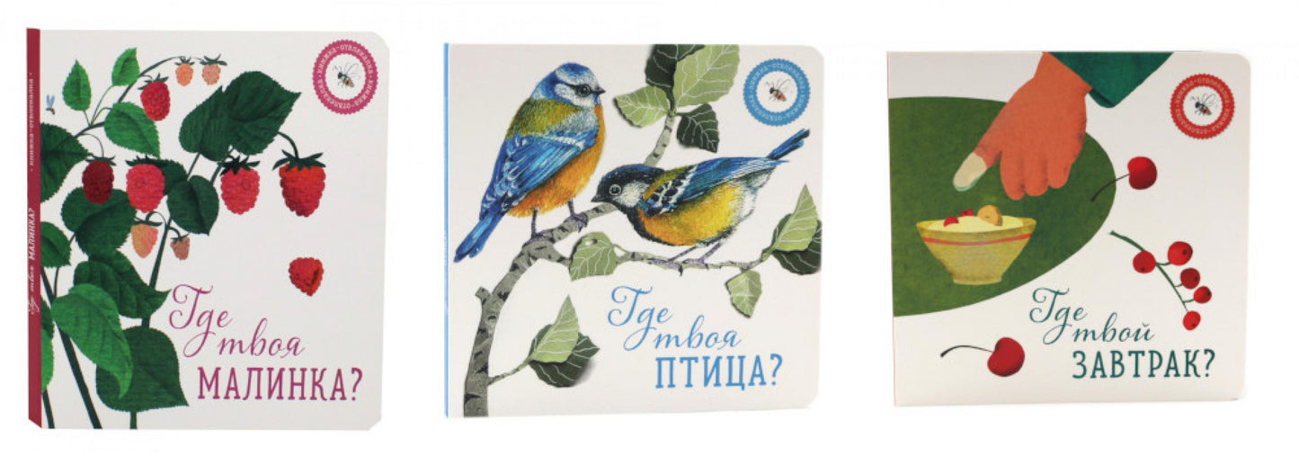 Где твоя малинка?; Где твоя птица?; Qu'est-ce que tu fais? (комплект из 3-х книг)