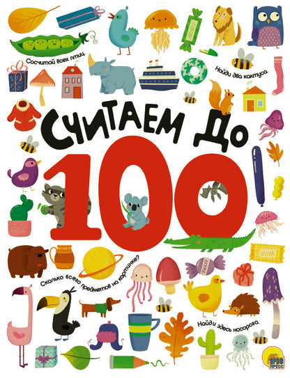 СЧИТАЕМ ДО 100 выбор. лак обл., мелов. бумага 215х280