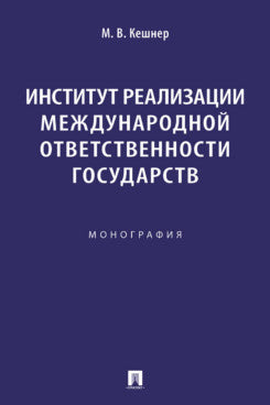 Институт реализации международной ответственности государств. Монография.-М.:Проспект,2024.