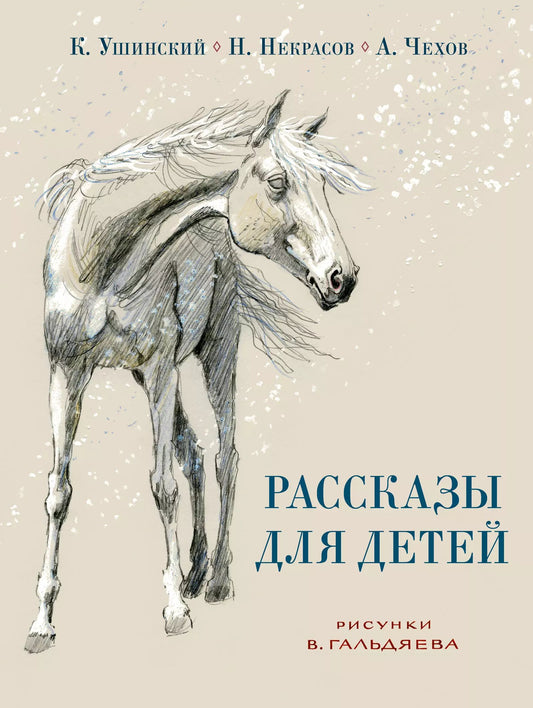 Рассказы для детей / ил. В. Л. Гальдяева. — М. : Нигма, 2024. — 40 с. : ил. — Содерж. : Слепая лошадь / К. Д. Ушинский. Мужичок с ноготок / Н. А. Некрасов. Ванька / А. П. Чехов