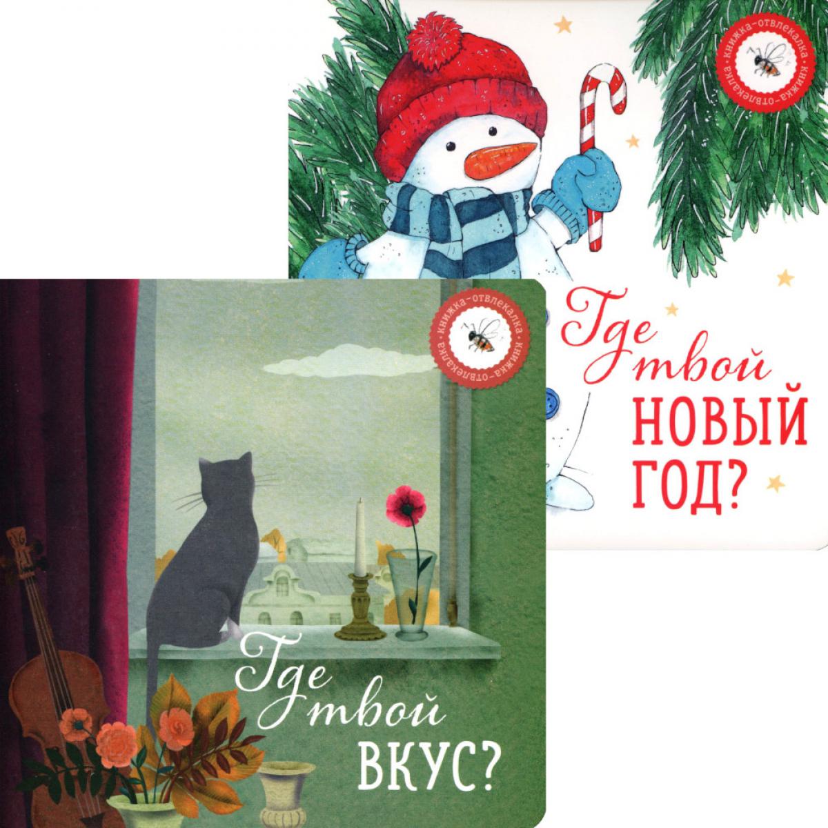 Qu'est-ce que tu es ? et Где твой Новый год? (complexe de 2-х книг)