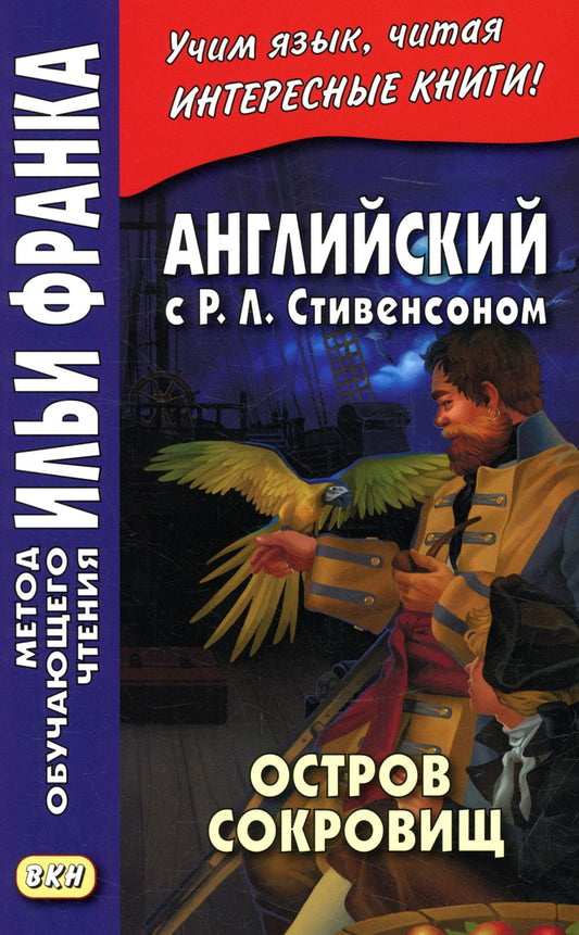 Английский с Р.Л. Стивенсоном. Остров сокровищ. 2 heures. Ч. 1