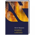 Кодекс Алеппо
