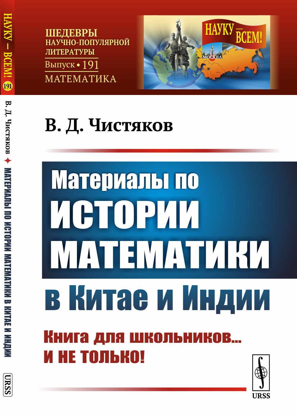 Matériel pour l'histoire mathématique de la Chine et de l'Inde. Книга для школьников... И НЕ ТОЛЬКО!