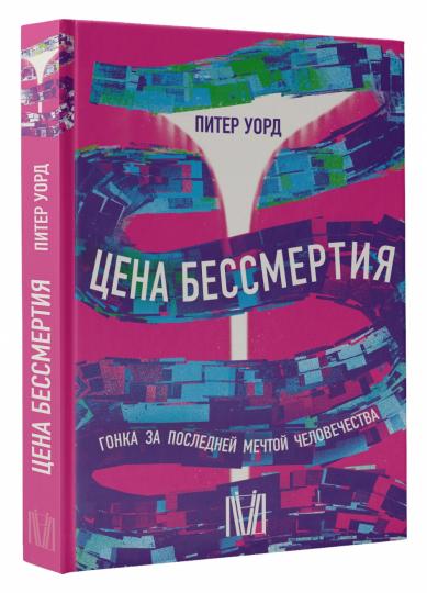 Цена бессмертия. Гонка за последней мечтой человечества