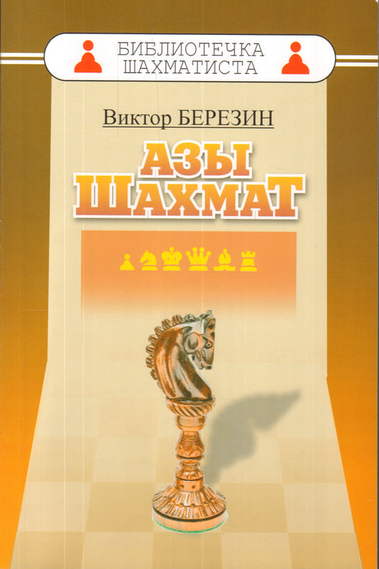 Азы шахмат