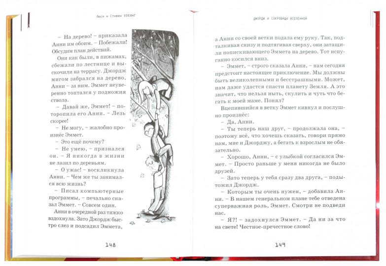 Джордж и сокровища вселенной