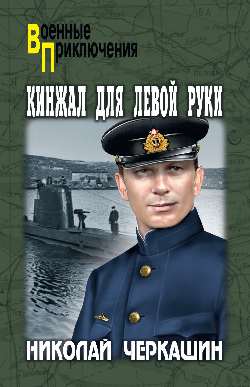 Кинжал для левой руки