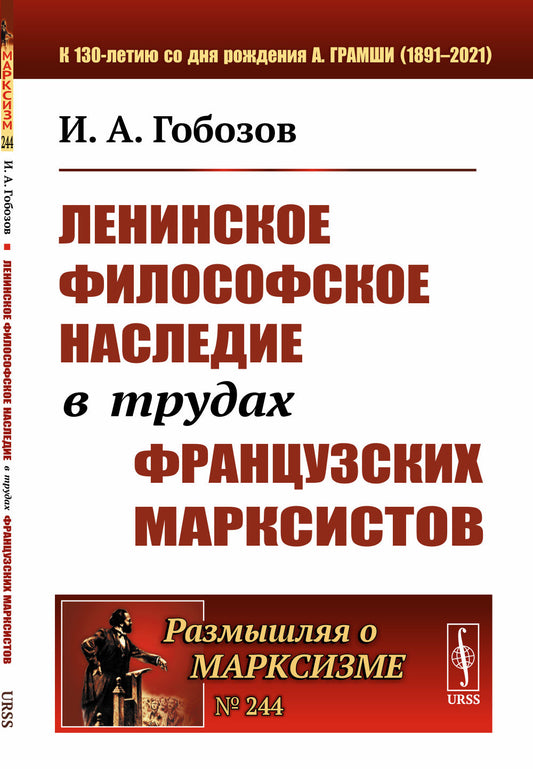 Ленинское философское наследие в трудах французских марксистов