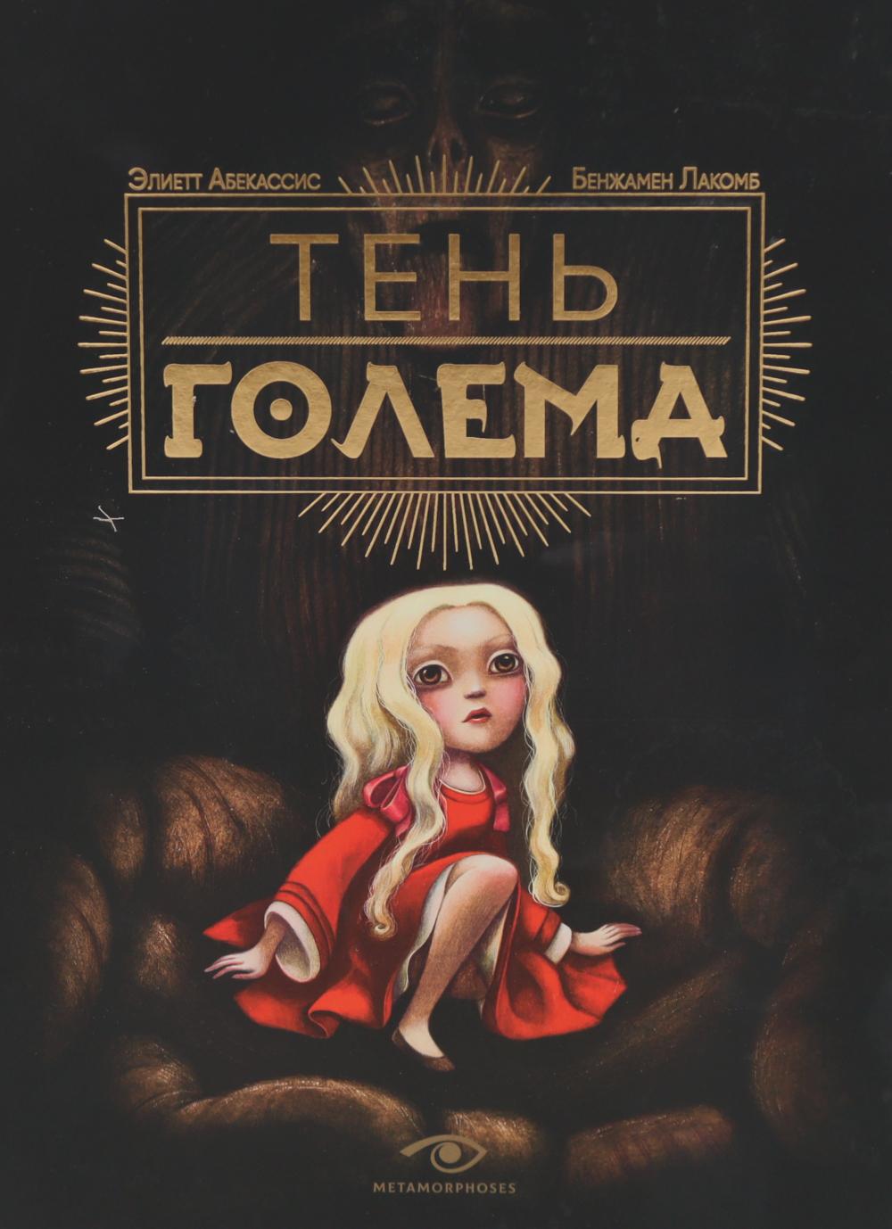 Рип.Метаморфозы.Тень Голема(илл. Б.Лакомба)