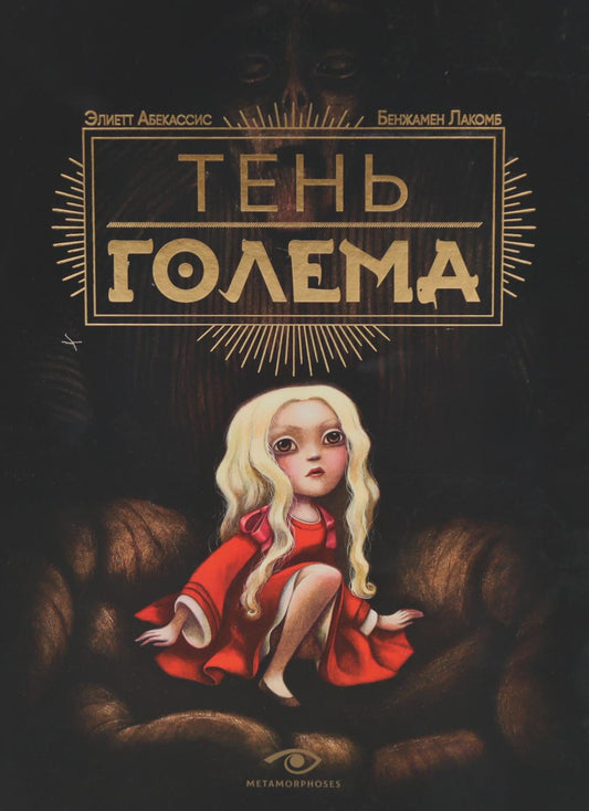Рип.Метаморфозы.Тень Голема(илл. Б.Лакомба)