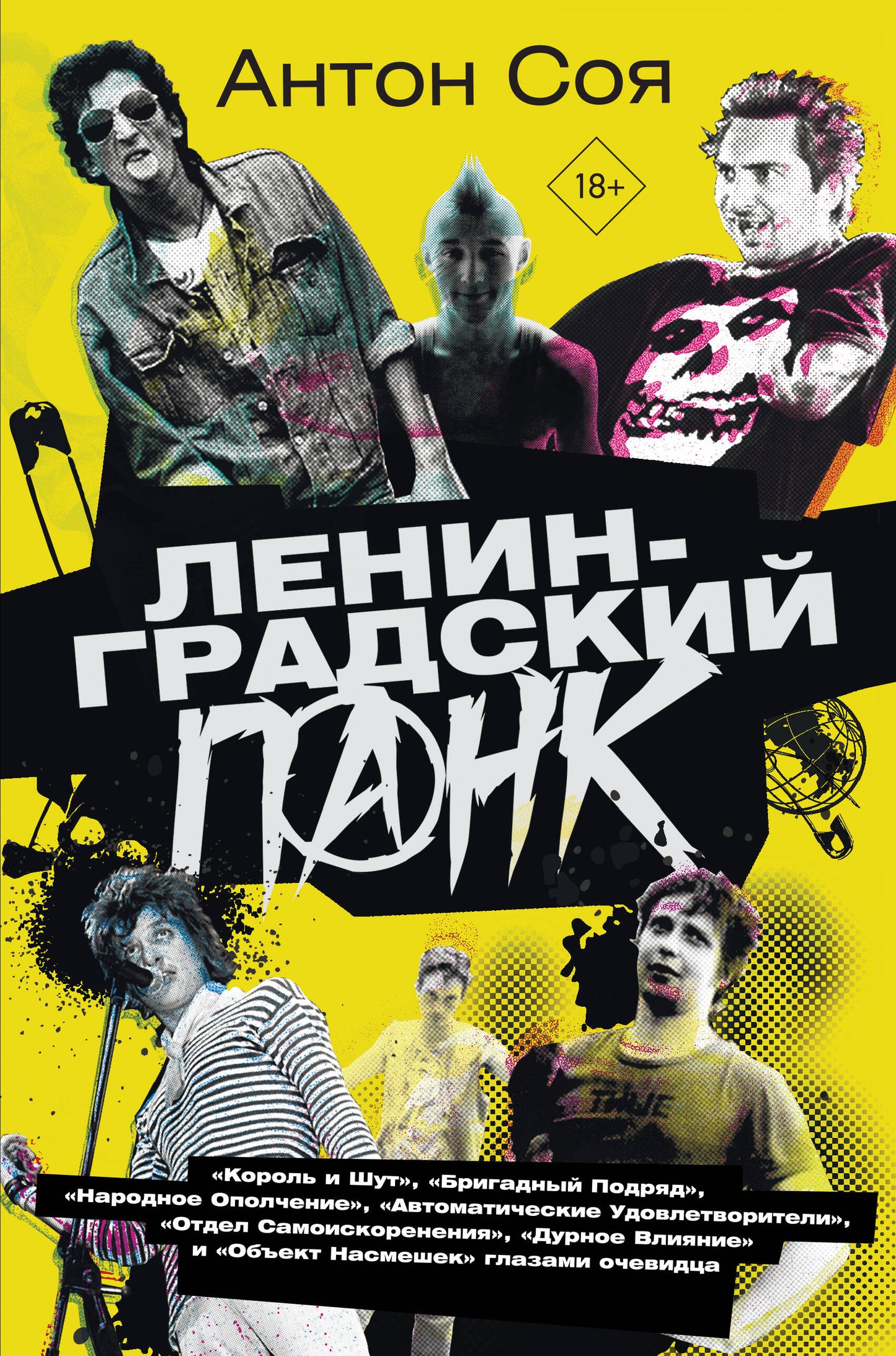 Ленинградский панк. «Король и Шут», «Бригадный Подряд», «Народное Ополчение», «Автоматические Удовлетворители», «Отдел Самоискоренения», «Дурное Вliяние» и «Объект Насмешек» глазами очевидца