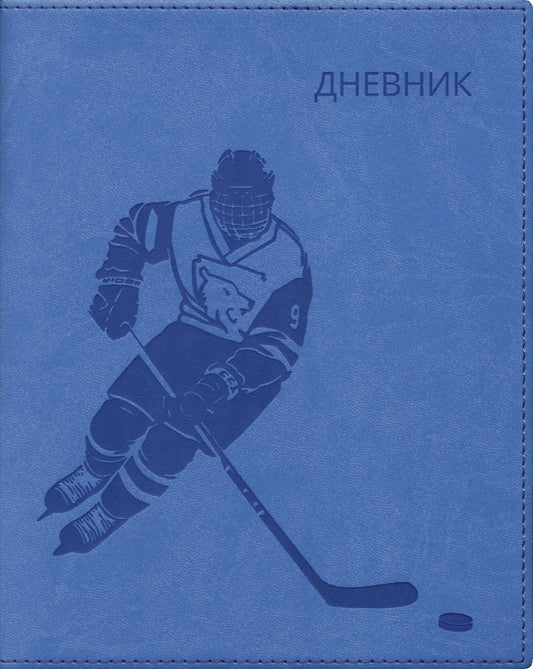 Дневник школьный (Хоккеист) (вивелла, синий)