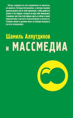 Шамиль Аляутдинов и массмедиа (м/ф)