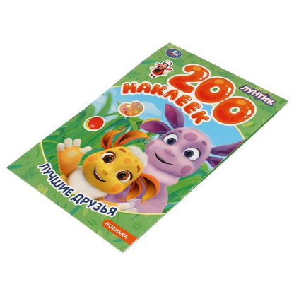Лучшие друзья. Luntik. 200 наклеек.200х290 мм. Скрепка. 4str. Умка в кор.50шт