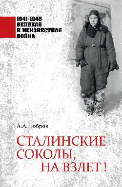 1941-1945 ВИНВ Сталинские соколы, на взлет! (12+)