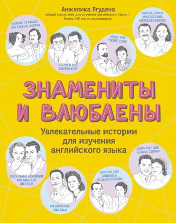 Знамениты и влюблены: увлекательные истории для изучения английского языка