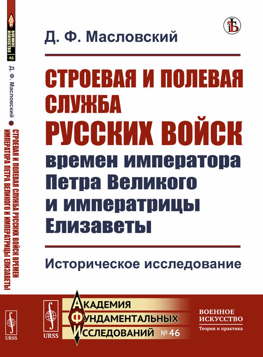 Строевая и полевая служба русских войск времен императора Петра Великого и императрицы Елизаветы: Историческое исследование
