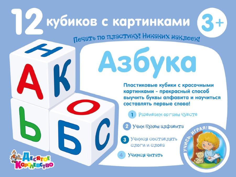 Кубики "Учись играя. Азбука" 12 шт (sans obклейки) art.00710
