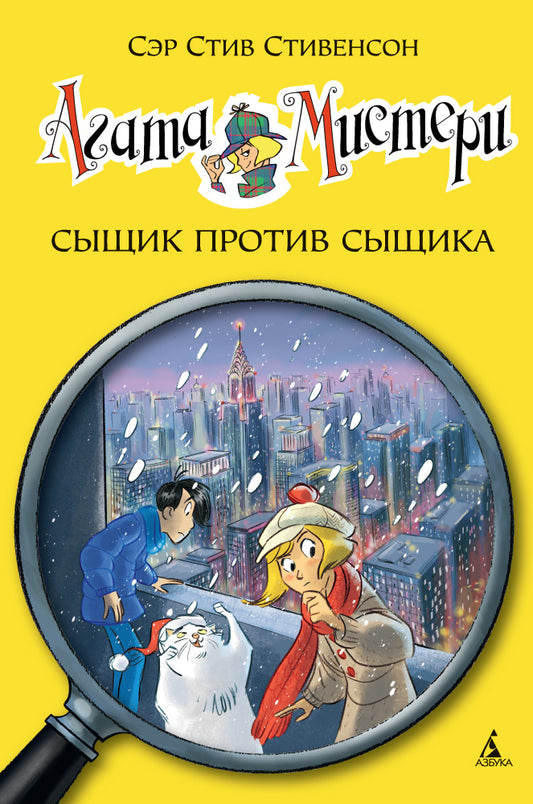 Агата Мистери. Кн.14. Сыщик против сыщика