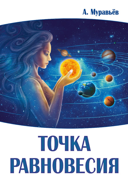 Точка равновесия. Мистические приключения обыкновенного человека