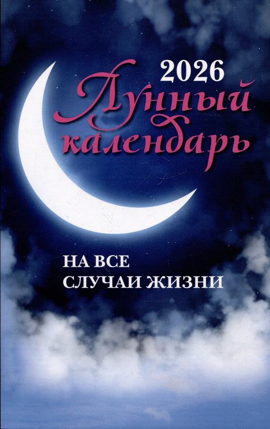 Лунный календарь на все случаи жизни: 2026