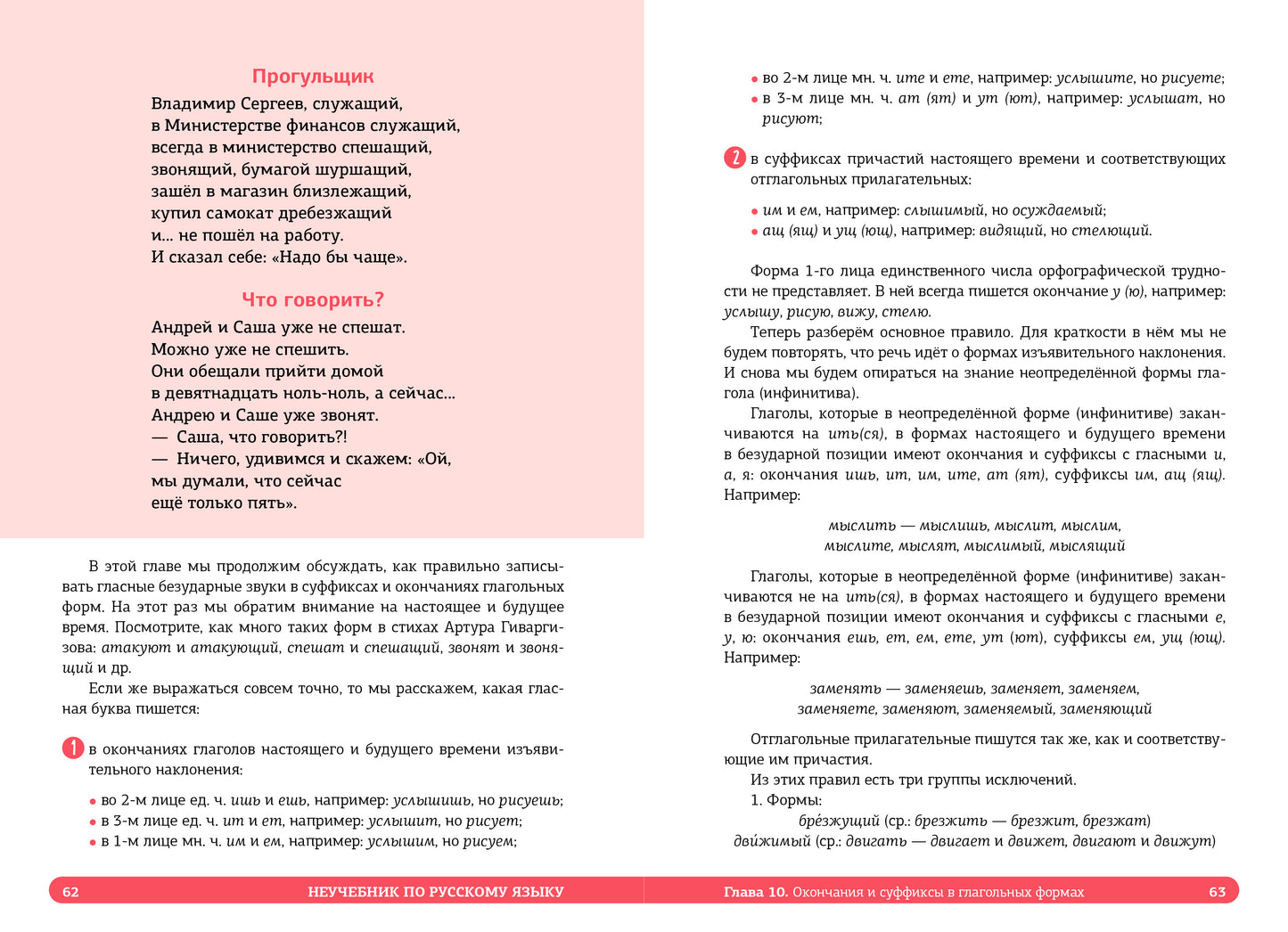 СЗ. Неучебник. Неучебник по русскому языку. Орфография. Часть 2/Кронгауз М. и соавторы