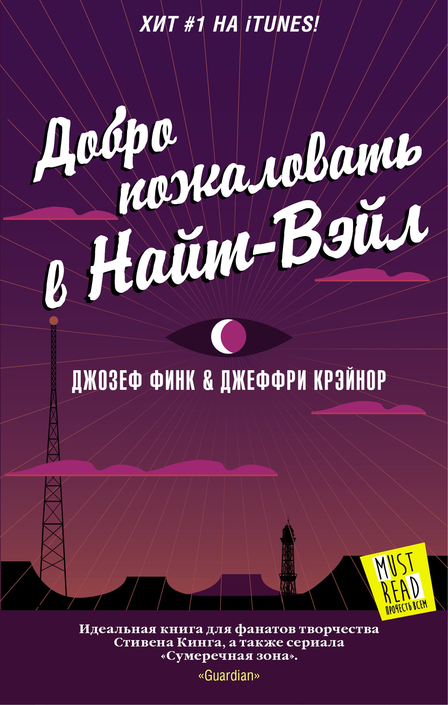 Dobro пожаловать в Найт-Вэйл