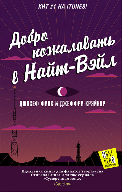 Dobro пожаловать в Найт-Вэйл