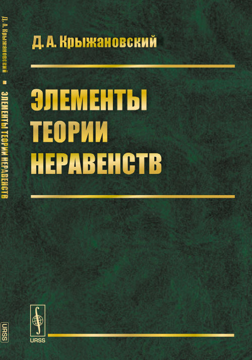 Элементы теории неравенств