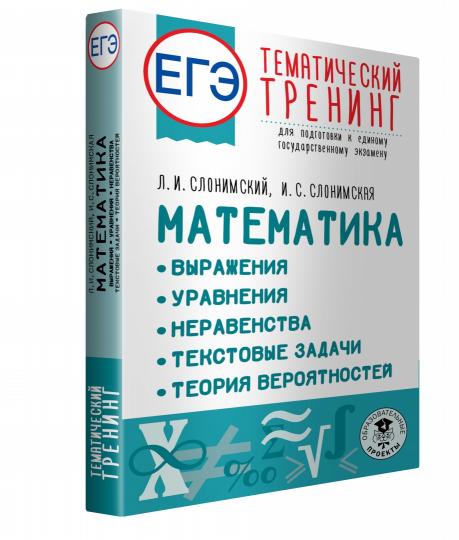 ЕГЭ. Математика. Выражения. Уравнения. Неравенства. Текстовые задачи. Теория вероятностей. Тематический тренинг для подготовки к единому государственному экзамену