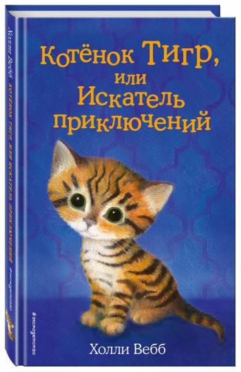 Котёнок Тигр, или Искатель приключений (выпуск 35)