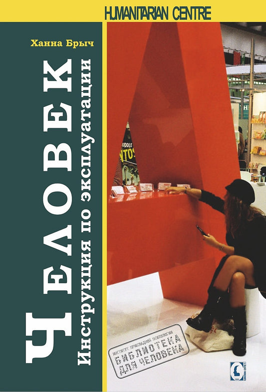 Человек. Инструкция по эксплуатации. Путеводитель по социальном поведени. Перев. с польск. NEW!!!