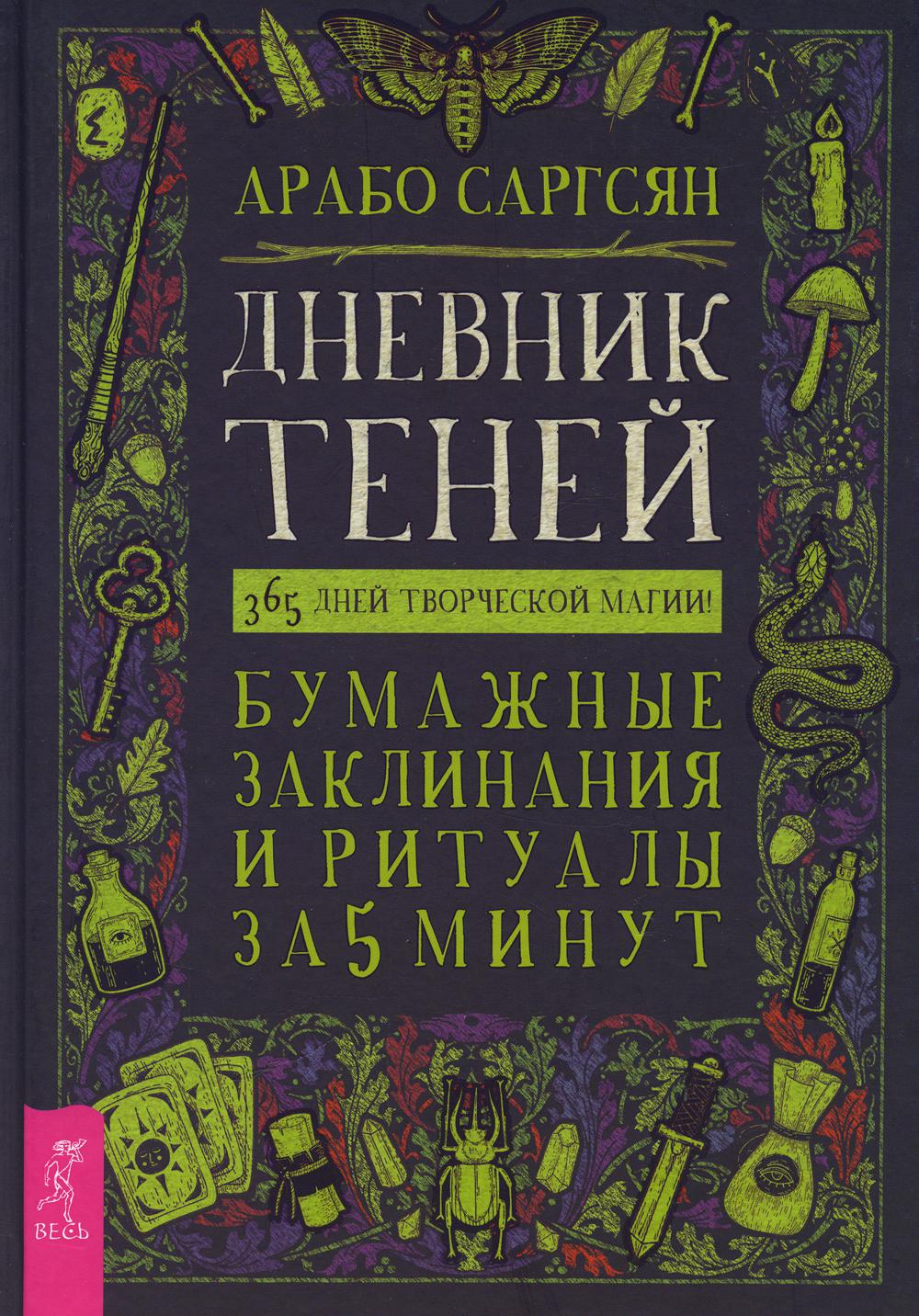 Дневник Теней: 365 jours de magie totale ! Soins et rituels quotidiens pour 5 minutes (3898)