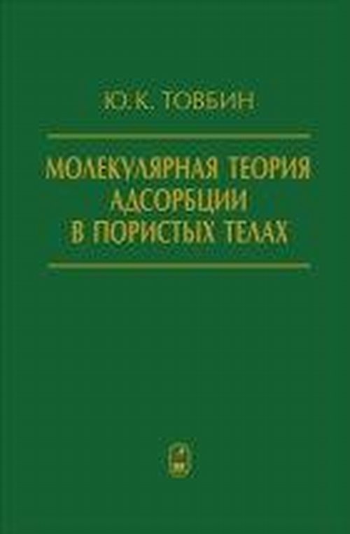 Молекулярная теория адсорбции в пористых телах