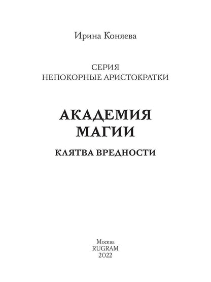 Académie Magique. Клятва вредности