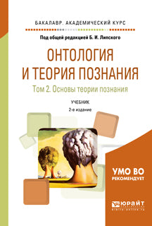 Онтология и теория познания в 2 т. Том 2. Основы теории познания 2-е изд. , испр. И доп. Учебник для академического бакалавриата