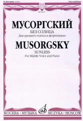 Без солнца. Для среднего голоса и фортепиано. Слова А. Голенищева-Кутузова