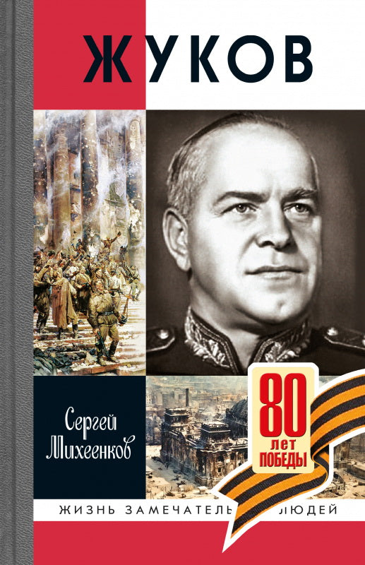 Жуков. Маршал на белом коне (3-е изд.)